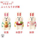 置物 かわいい ポイント消化 消費 コンコンブル concombre デコレ 春 ひな祭り decole デコレ【おもてなしうさぎ・甘酒/お団子/抹茶】ひな祭り...