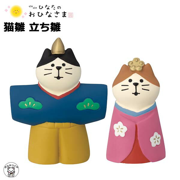 コンコンブル ひなまつり concombre decole デコレ【猫雛 立ち雛】ひな祭り 雛祭り まねき猫 専門店 招きねこ ウェルカムドール 猫 雛人形 親王飾り プレゼント 贈り物 ギフトセット 猫雑貨 受付 飾り フィギュア 猫グッズ 雑貨 ミニチュア雑貨 動物 置物のサムネイル