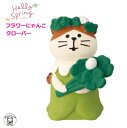 コンコンブル decole デコレ 【フラワーにゃんこ クローバー】 HappyWedding 春 お花見 まねき猫 専門店 招きねこ ウェルカムドール 猫 プレゼント 贈り物 ギフトセット 828-843 猫雑貨 受付 飾り フィギュア 猫グッズ ss s5