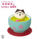 ポイント消化 消費 コンコンブル decole デコレ concombre【ちびねこ・桜緑茶】 しあわせ、まんぷくお花見会 春 お花見 桜 まねき猫 専門店 招...
