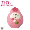 ポイント消化 消費 コンコンブル decole デコレ concombre【花見団子猫だるま】 しあわせ、まんぷくお花見会 春 お花見 桜 まねき猫 専門店 招...