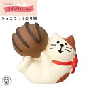 猫 コンコンブル デコレ DECLE concombre【ショコラけりけり猫】 ボンジュール・ショコラ ホワイトデー 猫 置物 concomble 雑貨 置物 ...