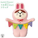 ポイント消化 消費 concombre コンコンブル デコレ 春 お花見 decole デコレ 【うさぎにゃんこ フラッグ】 HappyEaster イースター たまご 春 お花見 まねき猫 専門店 招きねこ 猫 プレゼント 贈り物 ギフトセット 猫雑貨 受付 飾り フィギュア 猫グッズ ss s5