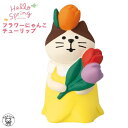 コンコンブル decole デコレ 【フラワーにゃんこ チューリップ】 HappyWedding 春 お花見 まねき猫 専門店 招きねこ ウェルカムドール 猫 プレゼント 贈り物 ギフトセット 828-843 猫雑貨 受付 飾り フィギュア 猫グッズ ss s2