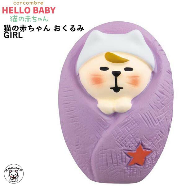 楽天かっぱ橋の招き猫屋 オルネコイデコンコンブル concomble decole デコレ 【猫の赤ちゃん おくるみ GIRL】 HELLO BABY 猫の赤ちゃん HappyWedding 春 お花見 まねき猫 専門店 招きねこ ss 猫雑貨 受付 飾り フィギュア 猫グッズ 828-759 rs su deal