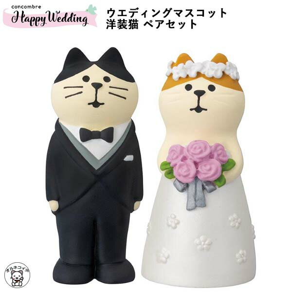 コンコンブル ( concombre ) デコレ ( DECOLE ) 猫 結婚式 装飾 飾り 受付 ...