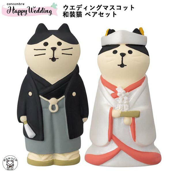 ウェルカムドール 和装 結婚式 縁起物 グッズ 装飾 飾り 受付 コンコンブル concombre decole デコレ 【ウエディングマスコット 和装猫ペアセット】 雑貨 プレゼント かわいい 小物 贈り物 ペア 結婚祝い 飾り フィギュア 動物 置物 ギフト 猫グッズ インテリア その1