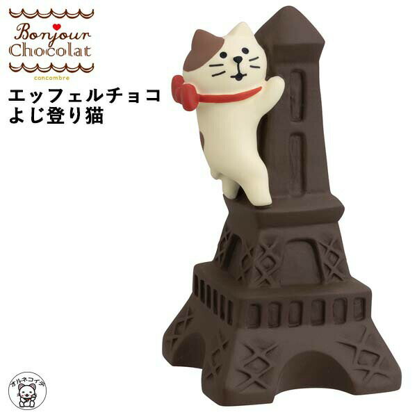 コンコンブル デコレ DECLE concombre【エッフェルチョコよじ登り猫】 ボンジュール・ショコラ バレンタイン 猫 置物 concomble 雑貨 フィギュア ディスプレイ 猫 置物 可愛い かわいい 小さい 女性 男性 卓上 カウンター リビング コレクション 集める 人気 828-272のサムネイル