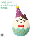 ポイント消化 消費 コンコンブル お花見 decole デコレ 【イースターエッグ・猫2025】 HappyEaster イースター たまご 春 お花見 まねき...