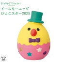 コンコンブル セール ポイント消化 消費 お花見 decole デコレ 【イースターエッグ・ひよこスター2025】 HappyEaster イースター たまご 春 お花見 まねき猫 専門店 招きねこ 猫 プレゼント 贈り物 ギフトセット 猫雑貨 受付 飾り フィギュア 猫グッズ ss s5