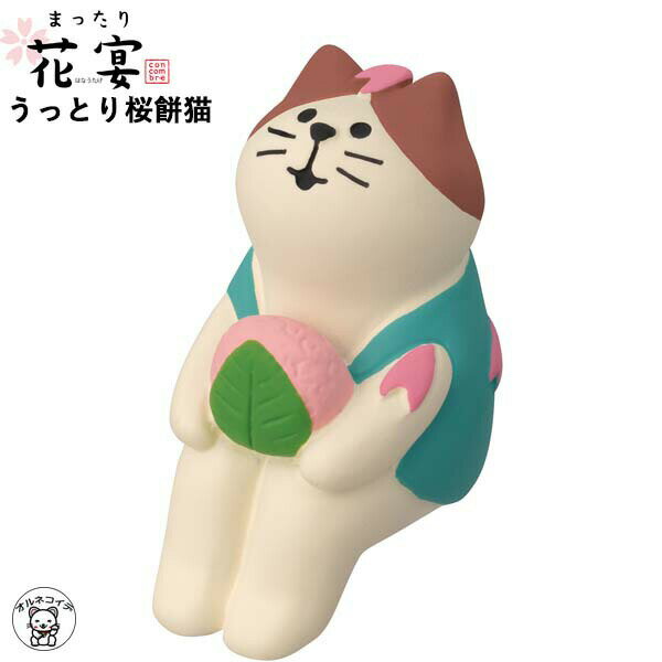 コンコンブル concombre decole デコレ 【うっとり桜餅猫】 まったり花宴 春 お花見 猫 猫雑貨 飾り フィギュア 猫グッズ 猫雑貨 インテリア 小物 猫好き フィギュア カウンター上 リビング 玄関 飾り 猫好き かわいい 可愛い雑貨 桜のサムネイル
