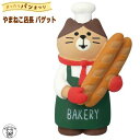 ポイント消化 消費 decole デコレ コンコンブル concombre decole【やまねこ店長・バゲット】まったりパンまつり 猫 雑貨 プレゼント かわ...