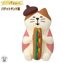 ポイント消化 消費 decole デコレ コンコンブル concombre decole【バゲットサンド猫】まったりパンまつり 猫 雑貨 プレゼント かわいい ...
