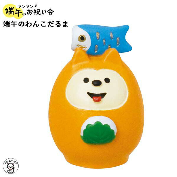 コンコンブル concombre decole デコレ【端午のわんこだるま】五月飾り こどもの日 端午の節句 猫 飾り フィギュア 猫グッズ 雑貨 ミニチュア雑貨 828-510 ss rsのサムネイル