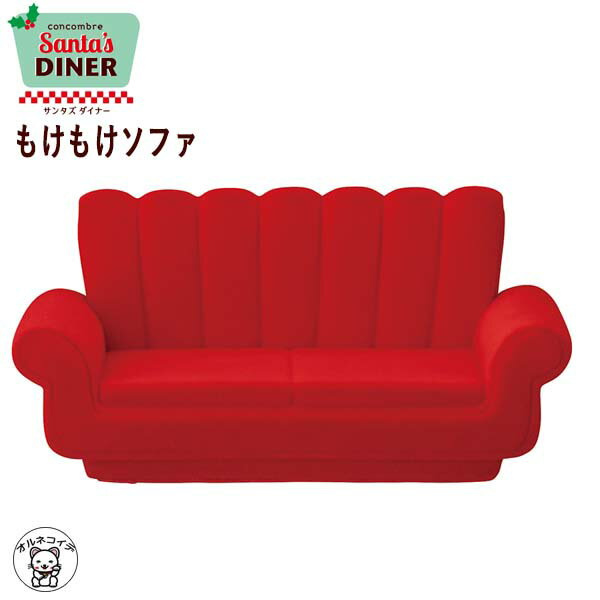 コンコンブル クリスマス 2025 decole デコレ【もけもけソファ】サンタズダイナー 猫 雑貨 招きねこ 玄関 猫 プレゼント 結婚祝い 贈り物 サンタ】...