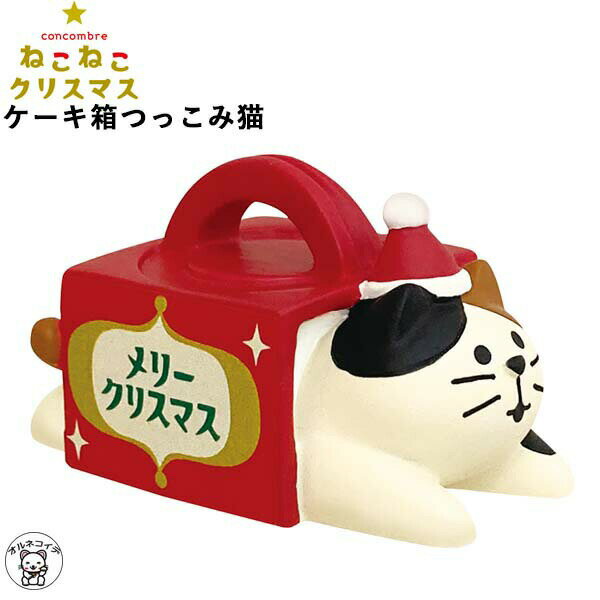 【今だけ半額】コンコンブル クリスマス 2022 decole デコレ【ケーキ箱つっこみ猫】ねこねこクリスマス 猫 雑貨 プレゼント かわいい 小物 まねき猫 専門店 招きねこ ss 猫 プレゼント 猫雑貨 飾り フィギュア 猫グッズ 雑貨 et828-030 ミニチュア雑貨のサムネイル