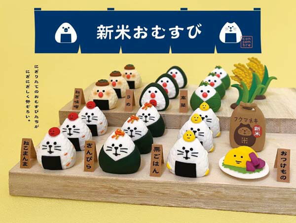 コンコンブル 新作 秋 デコレ 【おつけもの】新米祭り 秋 お月 concombre DECOLE 猫 雑貨 プレゼント かわいい 小物 まねき猫 専門店 招きねこ 贈り物 おにぎり おむすび 猫雑貨 ss 飾り フィギュア ミニチュア雑貨 828-258 deal 3