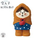ポイント消化 消費 コンコンブル decole デコレ【ねこずきん・雪ん子】concombre 雪ん子 冬 玄関 猫 プレゼント 小物 招きねこ 猫 プレゼント...