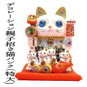 招き猫 モダン ネイルサロン 開店祝い 周年 祝い 貯金箱 ネコ 猫グッズ まねき猫 おしゃれ プレゼント インテリア カフェ 美容室 飲食店 高級 送料無料 猫好き 【デコレーション親子招き猫バンク（特大）】 レストラン 贈り物 置物 ラインストーンまねきねこ 雑貨 お札