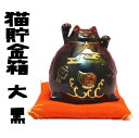 開店祝い 周年祝い 移転祝い 招き猫 黒 ギフト 貯金箱 おしゃれ かわいい インテリア 小銭 猫 グッズ プレゼント 厄除け グッズ 金運アップ 置物 漆黒 ...