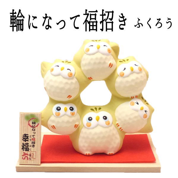 敬老の日 ギフト ふくろう グッズ 6羽集まって幸福六（こうふくろう）　輪になって福招き（ふくろう）【まねき猫　ふくろう 専門店 開運グッズ リュウコドウ　開店お祝い 金運アップ 外国人 お土産 風水 【当店オススメ】オリンピック ドーナツのサムネイル