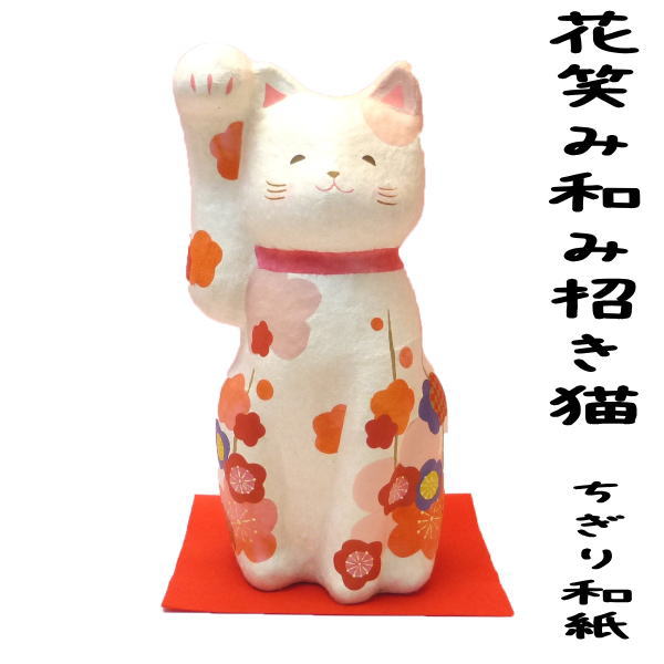 招き猫 置物 開店祝い サロン まねきねこ 【ギフトにも】ちぎり和紙　花笑み（大）和み招き猫【まねき猫 専門店 招きねこ 開運グッズ プチギフト 子供 リュウコドウ 猫 雑貨 ネコ グッズ ねこ グッズ 風水 ホワイトデー　還暦　敬老　誕生日　御祝　記念品】