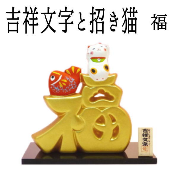 開店祝い 周年祝い お店 プレゼント 招き猫 金運 アップ グッズ 開運グッズ 招き猫 置物 まねきねこ 周年祝い 【吉祥金文字と招き猫（福）】開運グッズ リュウコドウ 金運アップ 外国人 お土産 風水 吉祥文字 笑う招き猫 maneki neko かわいい おしゃれ お店のサムネイル