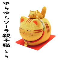 招き猫 置物 まねきねこ 開店祝い ゆらゆらソーラー親子猫（トラ猫）【ソーラー招き猫】【ゆらゆら動く】【開運】【ギフト】【ラッピング無料 風水 風水グッズ】「新入荷」