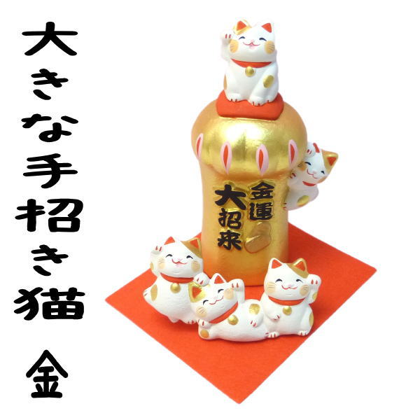 開店祝い 金運アップグッズ 招き猫 置物 まねきねこ 周年祝い【大きな手招き猫 金運大招来】 開運グッズ リュウコドウ 猫 雑貨 ネコ グッズ ねこ グッズ 風水 maneki neko 外国人 お土産 左手 …