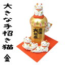 開店祝い 周年祝い お店 プレゼント 金運アップグッズ 招き猫 置物 まねきねこ 周年祝い【大きな手招き猫 金運大招来】 開運グッズ リュウコドウ 猫 雑貨 ネ...