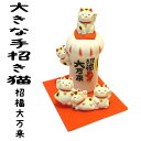 プレゼント 猫 孫 から 招き猫 開店 祝い 居酒屋 プレゼント カフェ レストラン 美容室 贈り物 招き猫 置物 まねきねこ 【開運アップ】【大きな手招き猫...
