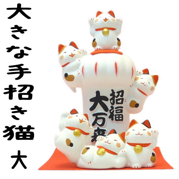 招き猫 置物 まねきねこ 開店祝い 開運アップ【大きな手招き猫（大）】まねき猫 専門店 招きねこ 開運グッズ プチギフト 子供 リュウコドウ 猫 雑貨 ネコ グッズ ねこ グッズ 風水 風水グッズ】 新入荷のサムネイル