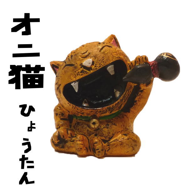 猫 置物 節分 飾り 置物 まねきねこ 開店祝い 招き猫と鬼のコラボレーション 笑う門には福来る【オニ猫ひょうたん（中）】【鬼の置物 縁起物 節分 の 飾り 節分 飾り 節分 鬼 風水 風水グッズ】 新入荷のサムネイル
