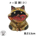 節分 飾り 置物 まねきねこ 開店祝い 招き猫と鬼のコラボレーション 笑う門には福来る オニ猫 鯛(小)【あす楽対応】【ラッピング無料】【鬼の置物 縁起物 節分...