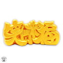 置物 招き猫 縁起物 【飾り文字 笑門来福】高さ7.5cm 台座 金文字 リュウコドウ 金運 金色 インテリア雑貨 漢字 四文字熟語 幸福 招福 まねき猫 台座...