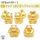 日本 お土産 マグネット 冷蔵庫 かわいい おしゃれ 玄関 貼れる 猫グッズ プレゼント 招き猫 置物 開店祝い【剛腕まっちょ招き猫マグネット(5種)】まねきねこ 小物 販売 開運グッズ リュウコドウ 金運アップ 風水 縁起物 ジム トレーナー 筋肉 増強祈願 プロテイン