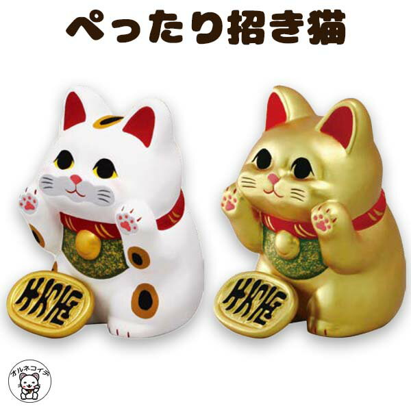 招き猫 猫 置物 雑貨 陶器 かわいい おしゃれ 開店祝い【ぺったり招き猫（2色）】白 金 専門店 アクリル版 パーティション 受付 カウンター 仕切り まねきねこ 小物 販売 リュウコドウ 金運アップ 風水 グッズ 縁起物 誕生日 開運 金運 千客万来 商売繁盛