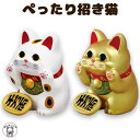 開店祝い 周年祝い 移転祝い 招き猫 かわいい 猫 置物 雑貨 陶器 おしゃれ 【ぺったり招き猫(2色)】白 金 専門店 パーティション 受付 カウンター 仕切...
