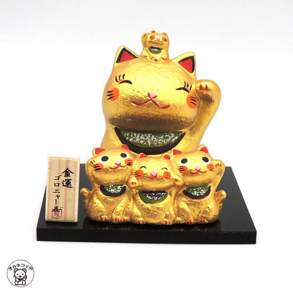 開店祝い 周年祝い プレゼント ギフト 金運アップ グッズ 招き猫 置物 まねきねこ 開店祝い 金運 5体の招き猫があなたに福を招く【金運ゴロニャー五】まねき猫...