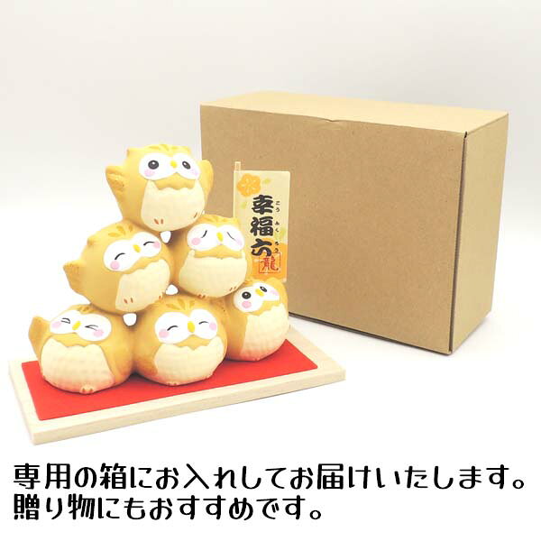ふくろう 置物 縁起物 インテリア かわいい 米寿 喜寿 祝い 玄関 飾り グッズ 陶器 敬老の日 プレゼント 焼き物 開店祝い 置物 梟 合格祈願 グッズ お守り ギフト 健康祈願 金運アップ 風水グッズ【幸福団子 ふくろう】 雑貨 オブジェ販売 開運 リュウコドウ 梟の商品画像 3