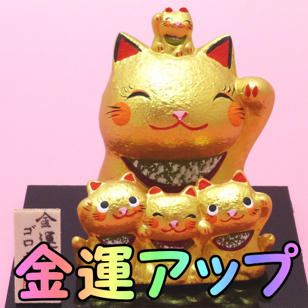 金運アップ グッズ 招き猫 置物 まねきねこ 開店祝い 金運 5体の招き猫があなたに福を招く【金運ゴロニャー五】まねき猫 専門店 開運グッズ リュウコドウ 金運アップ 外国人 お土産 風水 風水グッズのサムネイル