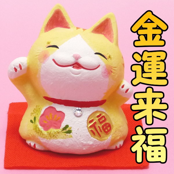 招き猫 開店祝い 周年祝い プレゼント ギフト 金運アップグッズ 招き猫 置物 まねきねこ 開店祝い 【手びねり風福猫（黄）】ジュエリー付き 【まねき猫 専門店 招きねこ 開運グッズ プチギフト とら リュウコドウ 猫 雑貨 ネコ グッズ ねこ グッズ 風水 風水グッズ 】のサムネイル