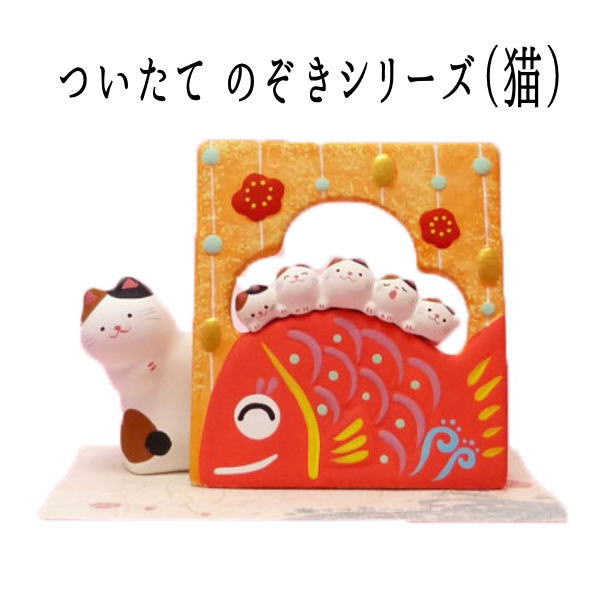 【今だけ半額】招き猫 置物 まねきねこ 開店祝い ついたて のぞきシリーズ（猫）【まねき猫 専門店 招きねこ 開運グッズ リュウコドウ 風水 風水グッズ 猫 ホワイトデー お返し 雑貨 プチギフト】ss50 mane_s　 pupのサムネイル