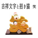 開店祝い 周年祝い お店 プレゼント 招き猫 金運アップ グッズ 開運グッズ 招き猫 置物 まねきねこ 金運 【吉祥金文字と招き猫(笑う)】まねき猫 飲食店 リ...