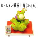 カエル 置物 グッズ /合格祈願 グッズ/みんなでわっしょい 5角形で合格 わっしょい幸福上昇(かえる) かえるグッズ 招き猫 小物 販売 開運グッズ リュウコドウ 金運アップ 風水グッズ 縁起物 の オルネコイデ】 50 ne_s