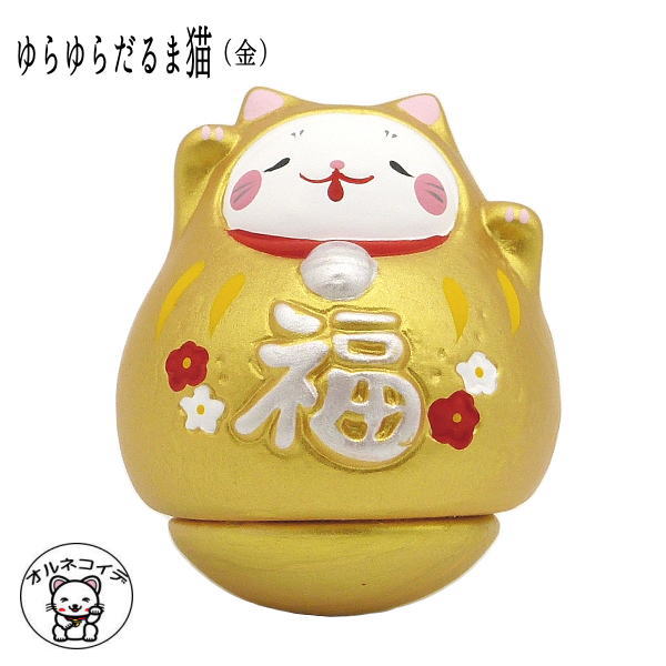 招き猫　おしゃれ　開店祝い　ゆらゆらだるま猫（金）【あす楽/招き猫専門店 招き猫 置物 まねきねこ 置物 招き猫グッズ 招き猫 小物 販売 開運グッズ リュウコドウ 金運アップ 風水 置物 風水グッズ 縁起物　達磨　だるま　オルネコイデ　動画付き】 新入荷のサムネイル