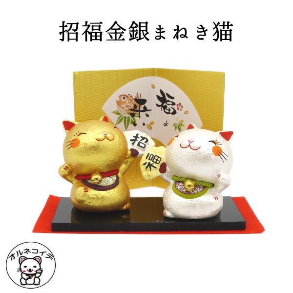 開店祝い 招き猫 おしゃれ ギフト モダン 置物 猫好き プレゼント 金運アップ 飲食店 周年祝い まねきねこ 開店祝い 【招福金銀まねき猫】開運グッズ リュウコドウ 龍虎堂 かわいい 風水グッズ ペア 風水 お店 maneki neko 外国人 お土産 右手と左手 金運招き猫 ゴールド