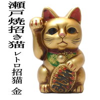 貯金箱 おしゃれ お札 かわいい 紙幣 500円玉 招き猫 置物 まねきねこ 【瀬戸焼　レトロ招猫（金）】開店祝い あす楽対応 まねき猫 陶器 貯金箱 開業祝い 開運グッズ 貯金箱 おしゃれ かわいい 猫 雑貨 グッズ 静岡 貯金箱 お札