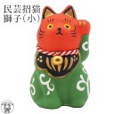 モダン招き猫 まねき猫【民芸招猫(獅子・小)】高さ7cm あ