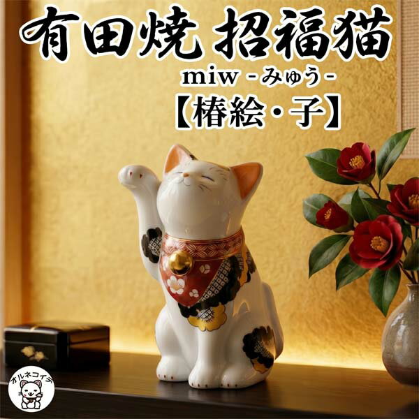 Rakuten - 開店祝い プレゼント 花以外開業祝い 周年祝い お店 カフェ 招き猫 おしゃれ ギフト モダン 外国人 お土産 置物 有田焼 高級 飲食店 サロン 【招福猫 miw - みゅう -（椿絵・子）】居酒屋 レストラン 美容室 贈り物 退職祝い 記念品 贈答用 誕生日 引越し 送料無料